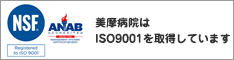 美摩病院はISO9001を取得しています