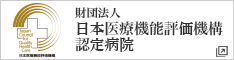 財団法人日本医療機能評価機構認定病院
