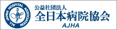 公益社団法人全日本病院協会