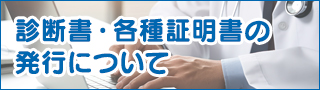 診断書・各種証明書の発行について