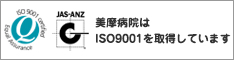 美摩病院はISO9001を取得しています