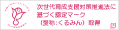 次世代育成支援対策推進法に基づく認定マーク（愛称：くるみん）取得