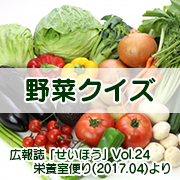 野菜クイズ