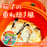 茄子の重ね焼き風レシピ