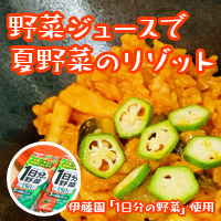 夏野菜のリゾットレシピ