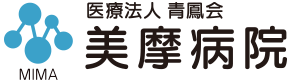 医療法人青鳳会美摩病院