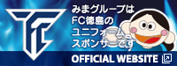 みまグループはFC徳島のユニフォームスポンサーです。