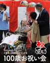 2025年8月12日100歳お祝い会
