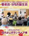 2025年9月17日お誕生会・敬老会