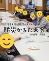 2025年11月5日防災かるた大会