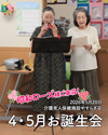 2026年5月20日お誕生会