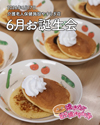 2026年6月17日お誕生会