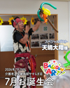 2026年7月29日お誕生会