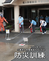 2026年9月3日防災訓練